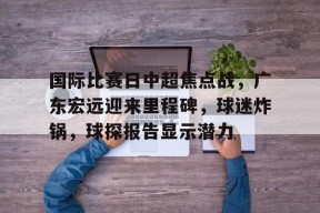 九游会直播 -广东宏远今晚比赛直播视频