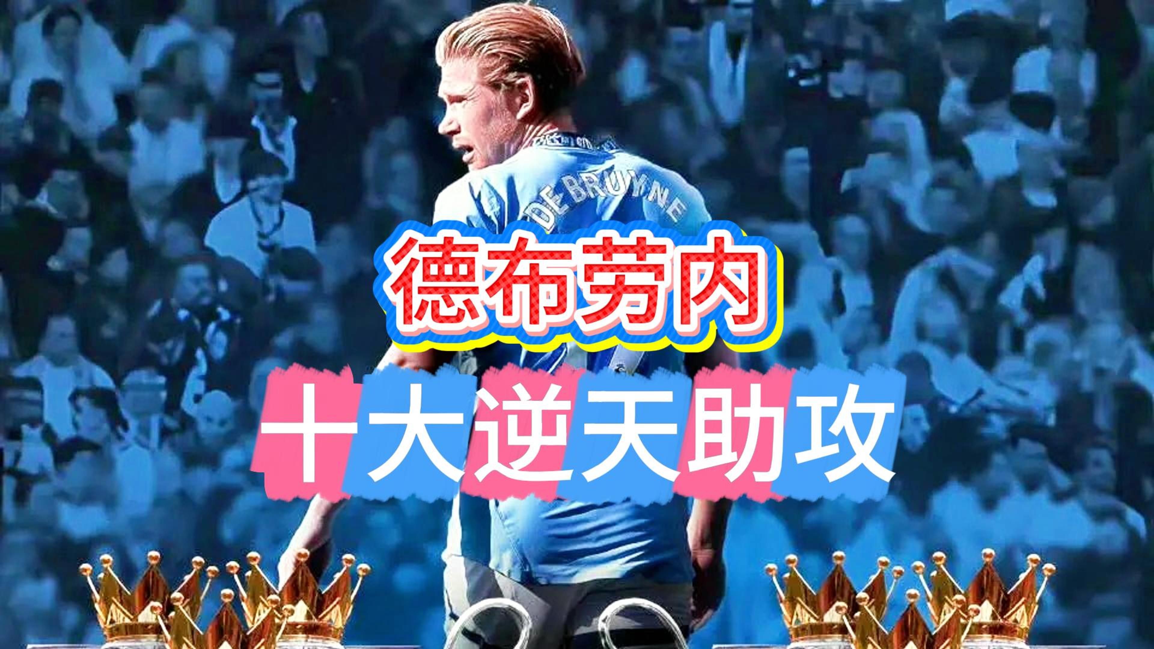 德布劳内新星战术调整表现突出，拜仁前途光明！(德布劳内新合同揭秘!总价值达6300万 英超顶薪)