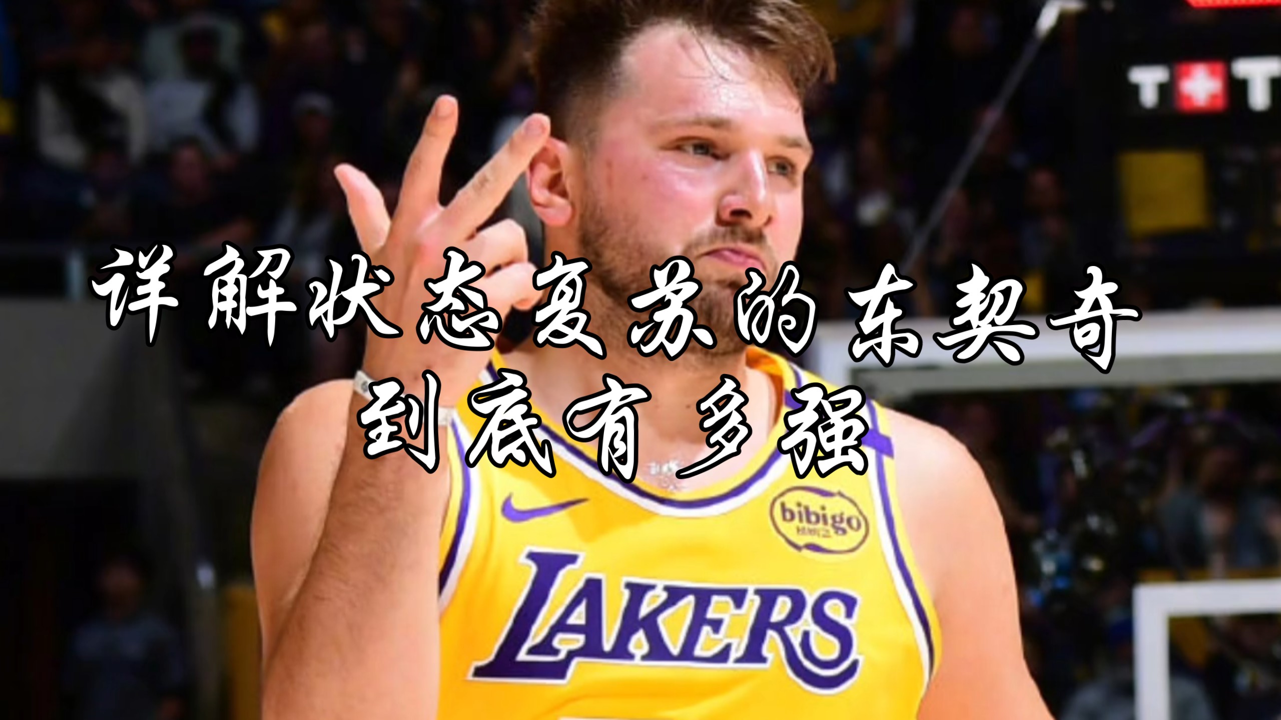 东契奇在日本队比赛中败北，出色发挥引发热议！(东契奇在日本队比赛中败北,出色发挥引发热议的球员)